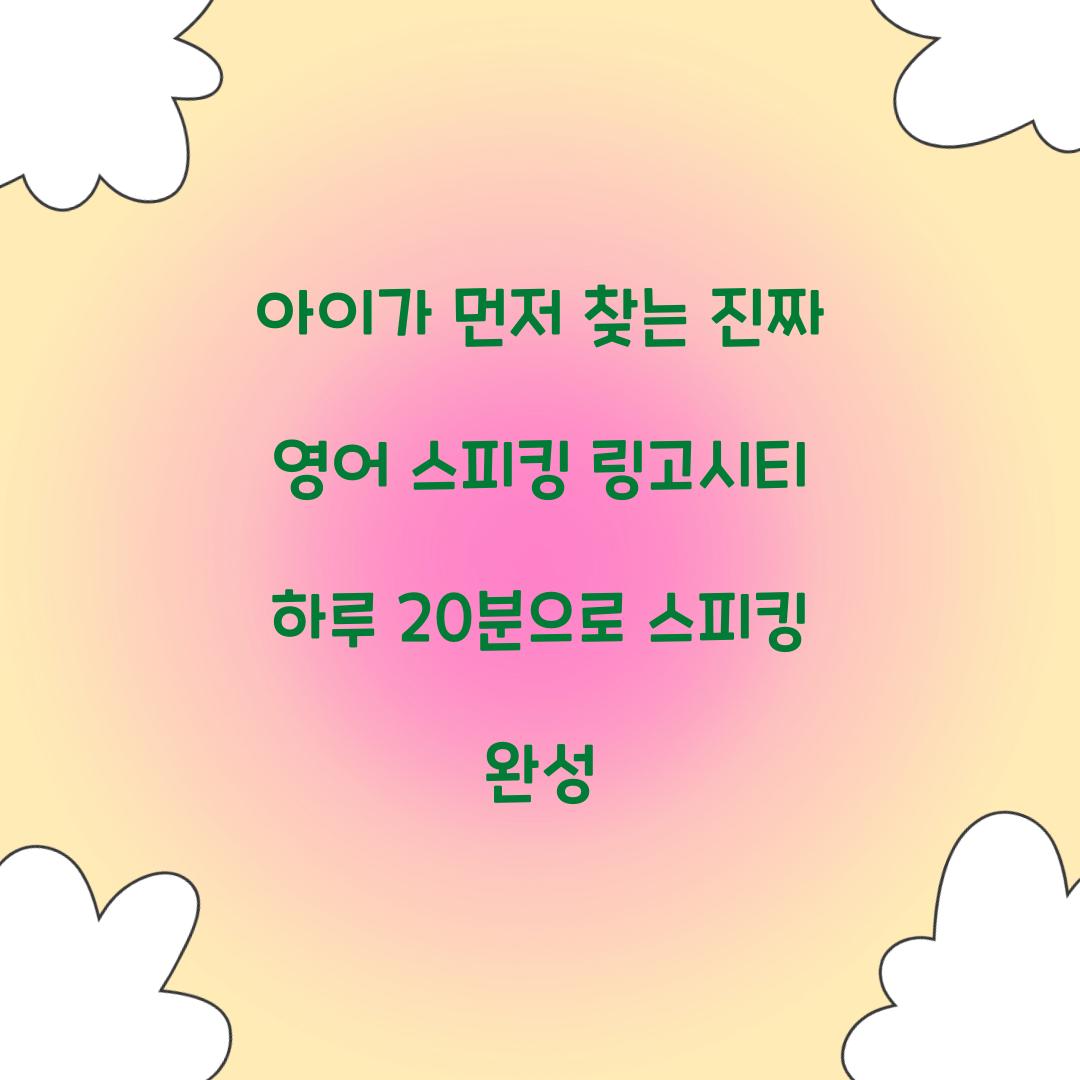 아이가 먼저 찾는 진짜 영어 스피킹 링고시티