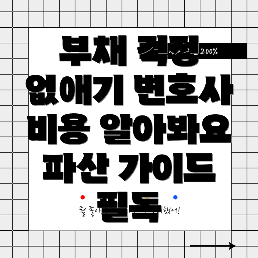 개인파산