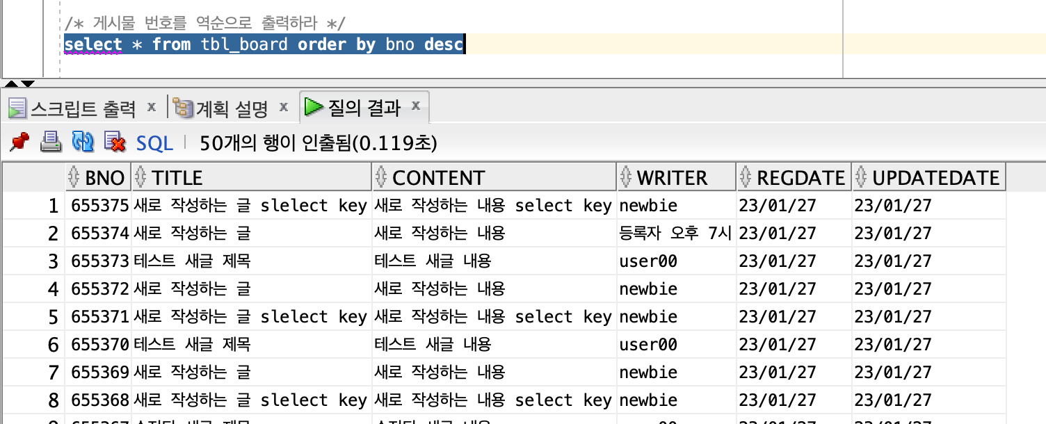 bno+1 대신 단순히 bno DESC를 사용한 SQL 실행 화면