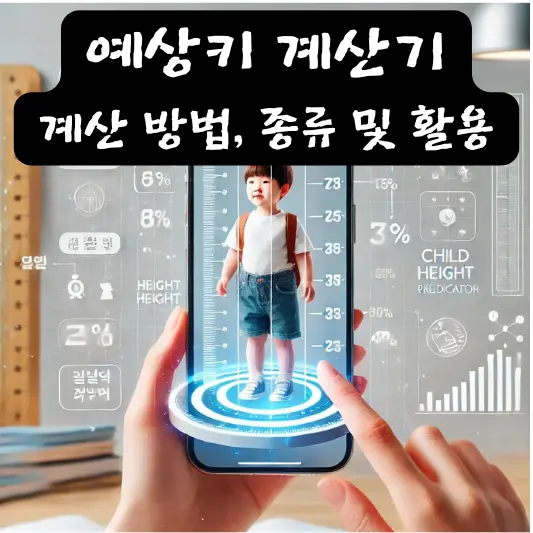 예상키 계산기