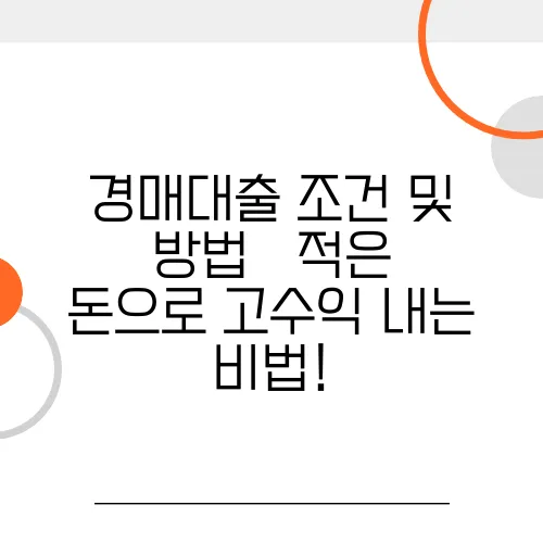 경매대출 조건 및 방법 – 적은 돈으로 고수익 내는 비법!