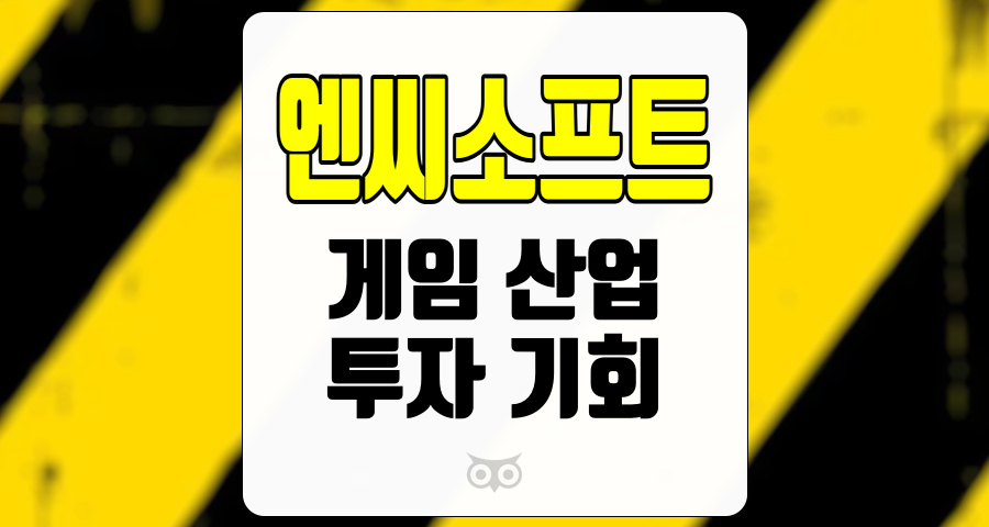 엔씨소프트, 게임 산업의 변동성과 투자 기회