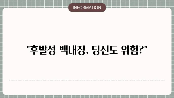 후발성 백내장 수술 치료: 