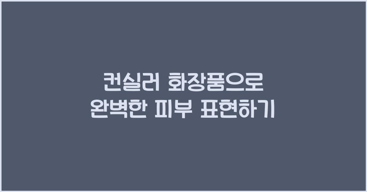 컨실러 화장품