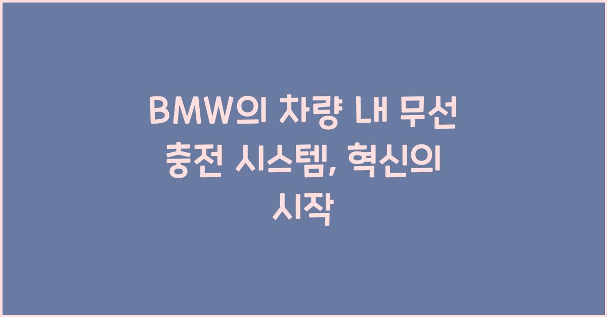 BMW의 차량 내 무선 충전 시스템