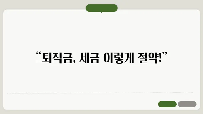 퇴직금 세금 계산방법 요약