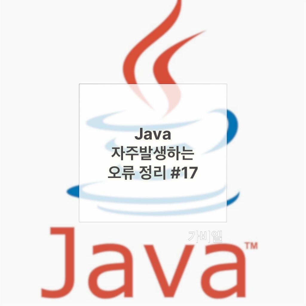 Java 자주발생하는 오류 정리 #17, IllegalSelectorException, InvalidMarkException, InvalidObjectException,