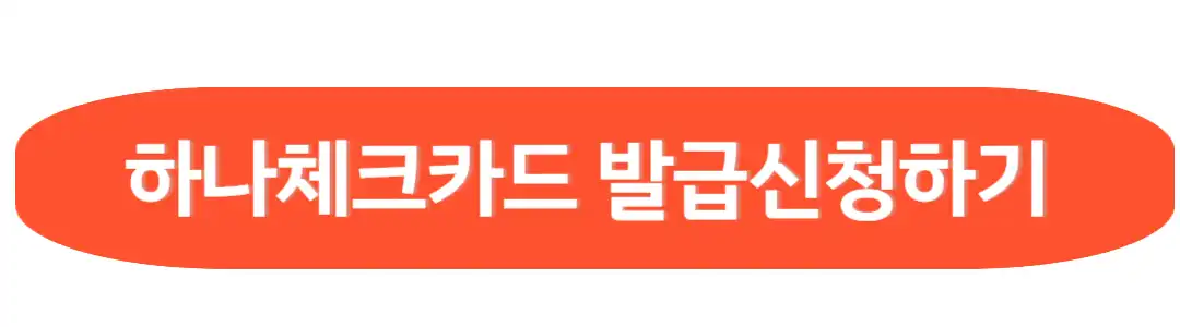 하나체크 카드 발급 신청