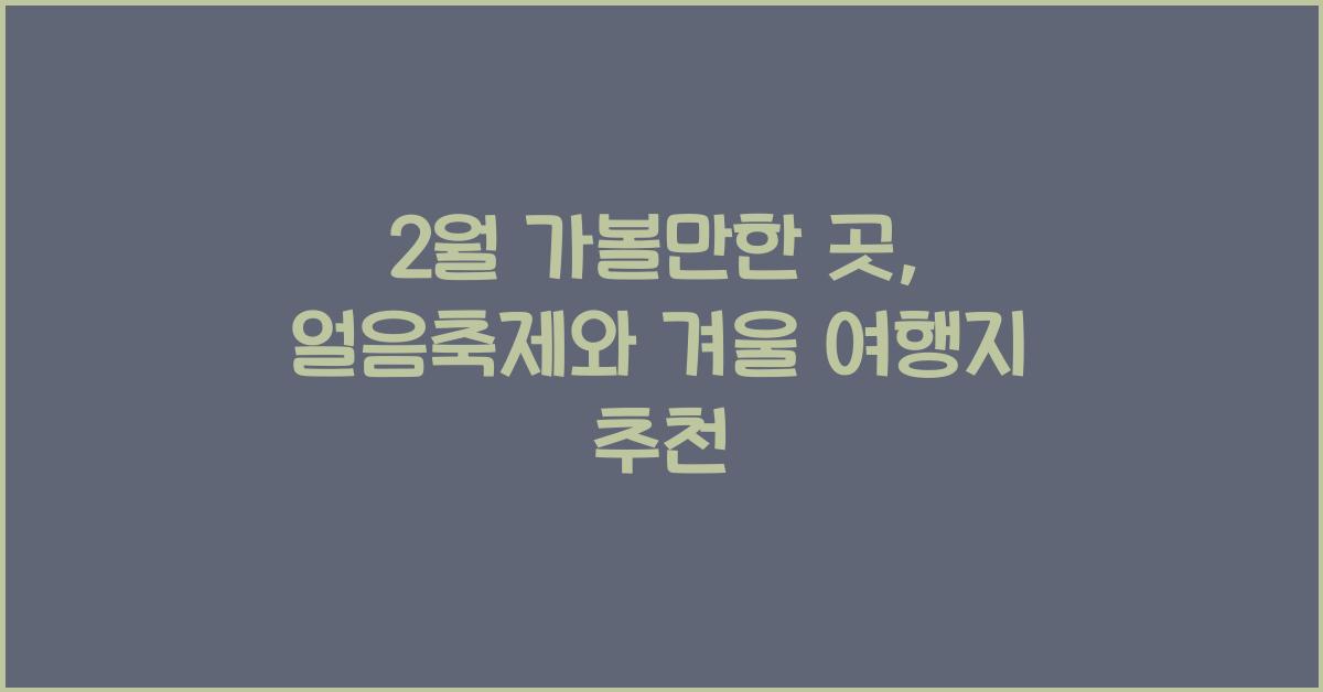 2월 가볼만한 곳