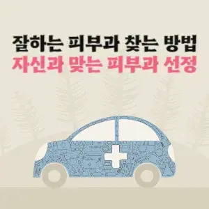 피부과 고르는 방법