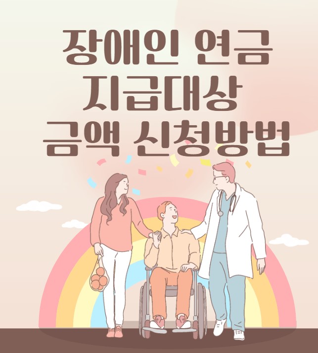 장애인 연금 지급대상 금액 신청방법
