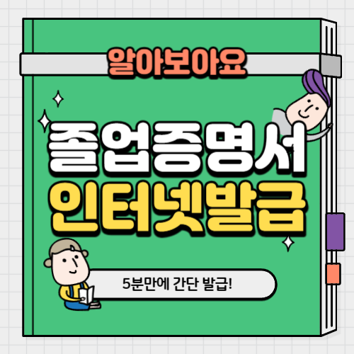 졸업증명서-인터넷발급