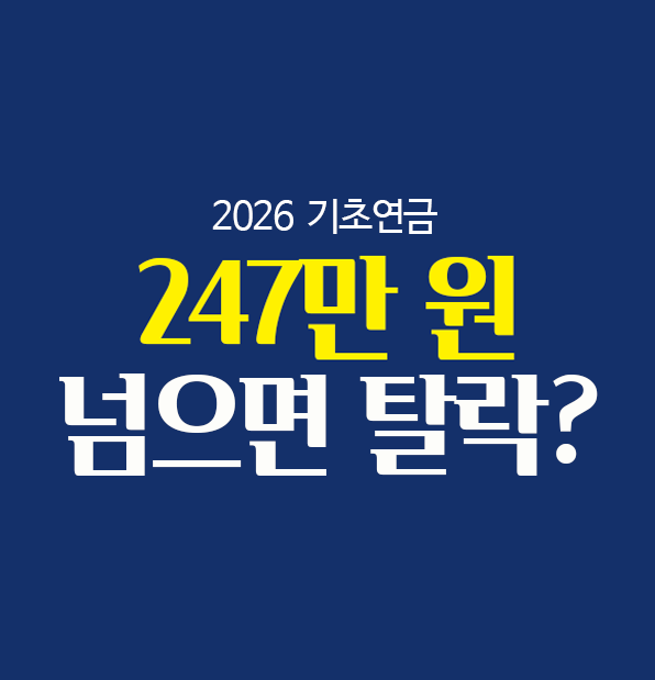 2026 기초연금 소득인정액 기준 247만 원 초과 시 탈락 여부 설명 이미지