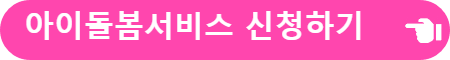 아이돌봄서비스 신청