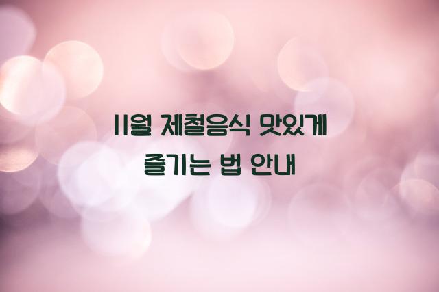 11월 제철음식