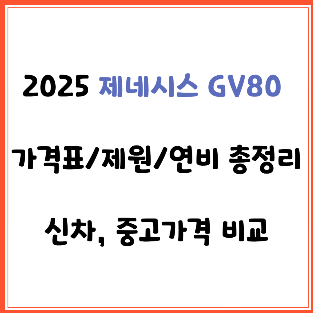 제네시스 GV80 가격표/제원/연비 총정리(신차, 중고가격 비교)