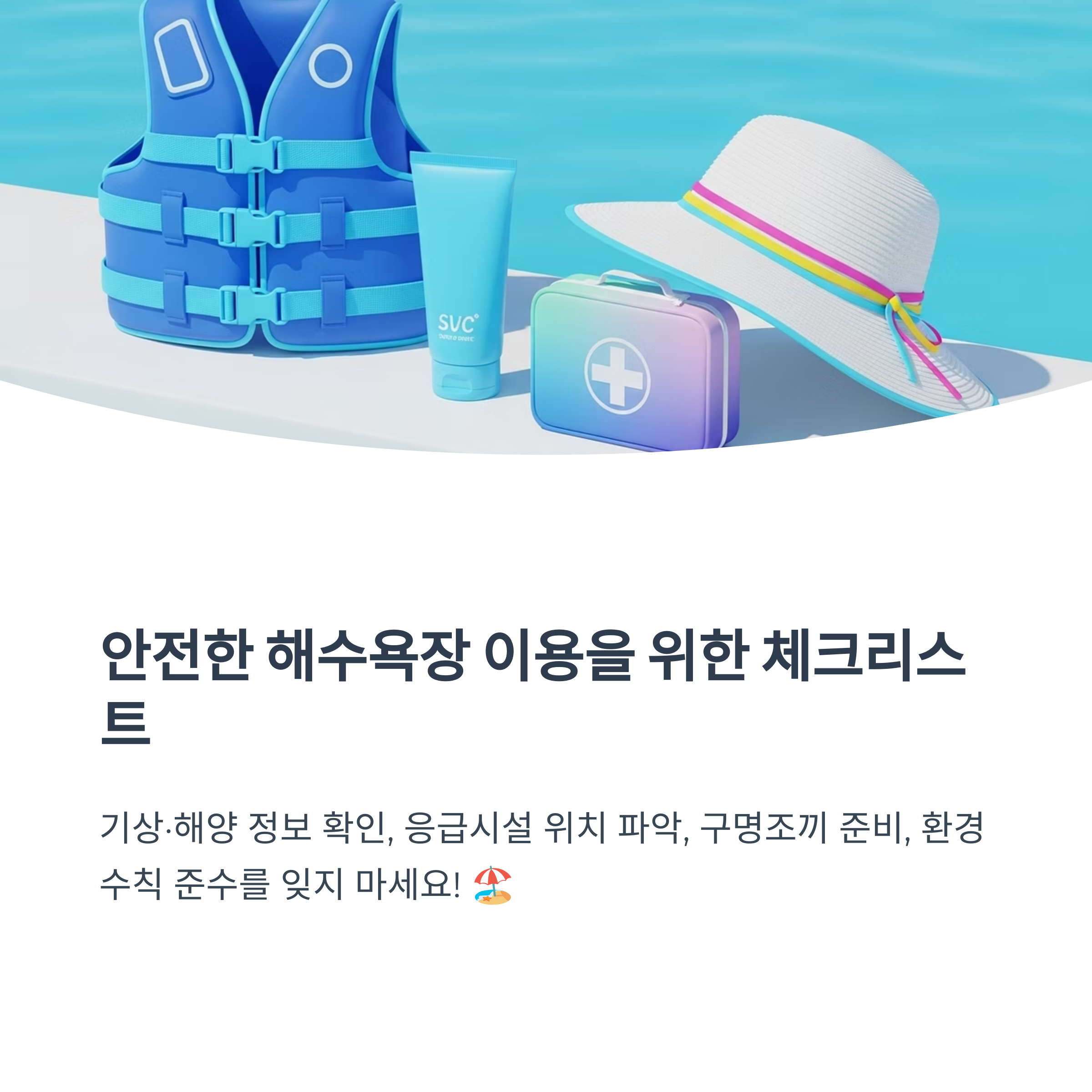 안전한 해수욕장 이용을 위한 체크리스트