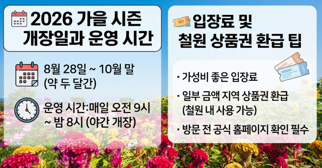철원 고석정 꽃밭