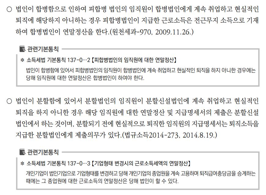 연말정산 중점 확인사항, 원천징수의무자