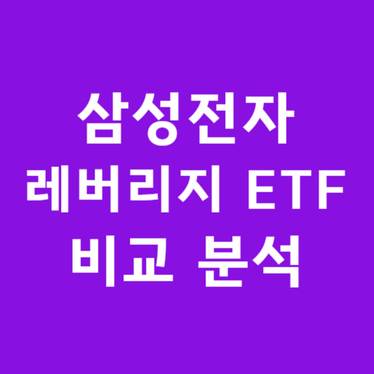 삼성전자 레버리지 ETF 비교 분석 썸네일