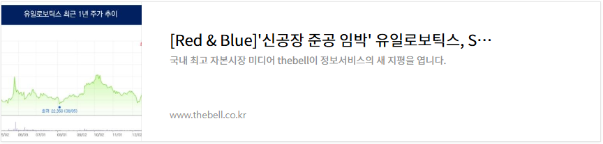 유일로보틱스 주가 로봇 관련주