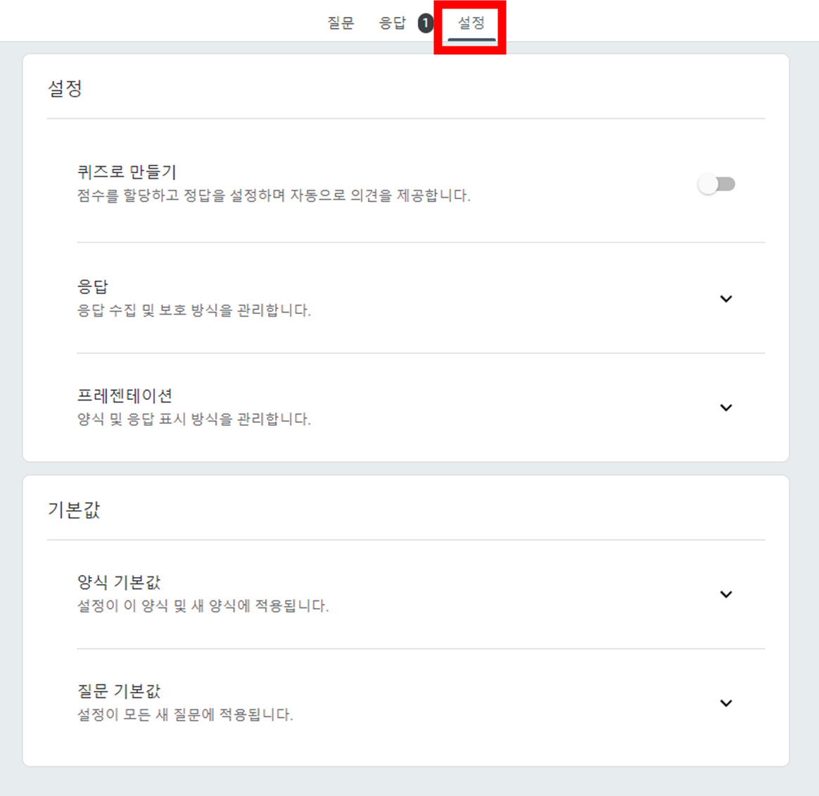구글폼-설문지-질문-만들기-설정에-퀴즈-응답-프레젠테이션-양식기본값-질문기본값-설정화면