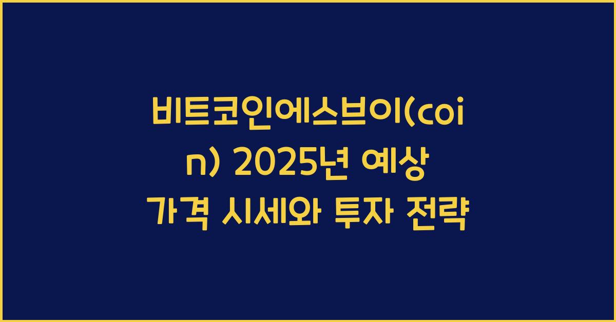 비트코인에스브이(coin) 2025년 예상 가격 시세