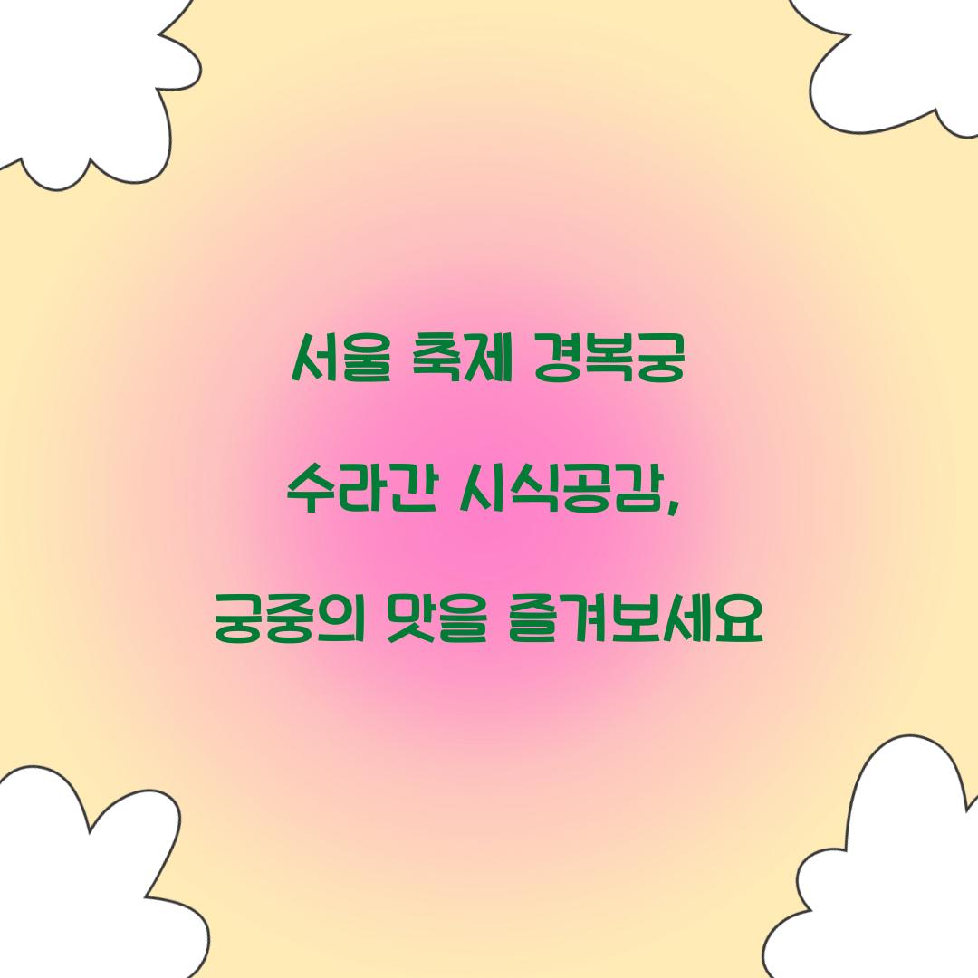 서울 축제 경복궁 수라간 시식공감