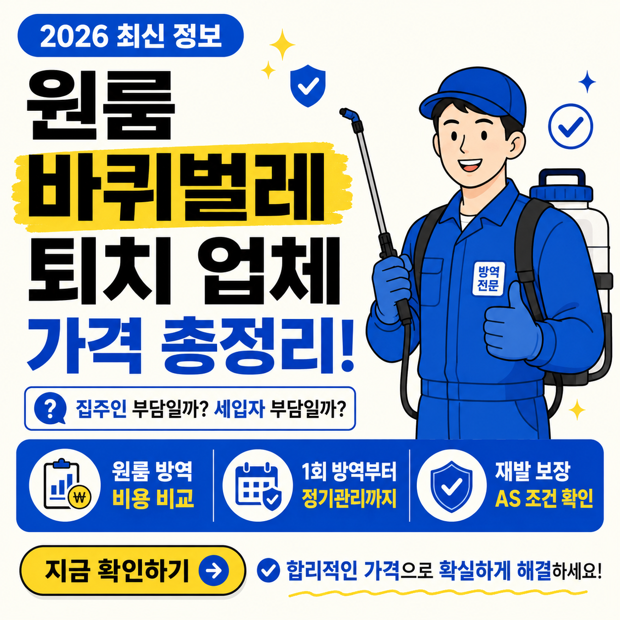 아이보리 배경의 미니멀 인포그래픽 썸네일. 왼쪽에 &lsquo;2026 최신 정보&rsquo;, &lsquo;원룸 바퀴벌레 퇴치 업체 가격 총정리!&rsquo;라는 큰 검정&middot;파란 글씨가 있고, &lsquo;집주인 부담일까? 세입자 부담일까?&rsquo; 문구가 함께 보인다. 오른쪽에는 파란 작업복과 분무기를 든 방역업체 느낌의 남자 캐릭터가 서 있다. 하단에는 원룸 방역 비용 비교, 1회 방역부터 정기관리까지, 재발 보장 AS 조건 확인 아이콘과 &lsquo;지금 확인하기&rsquo; 버튼이 배치된 카드뉴스형 디자인.