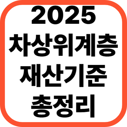 2025년 차상위계층 재산기준 총정리