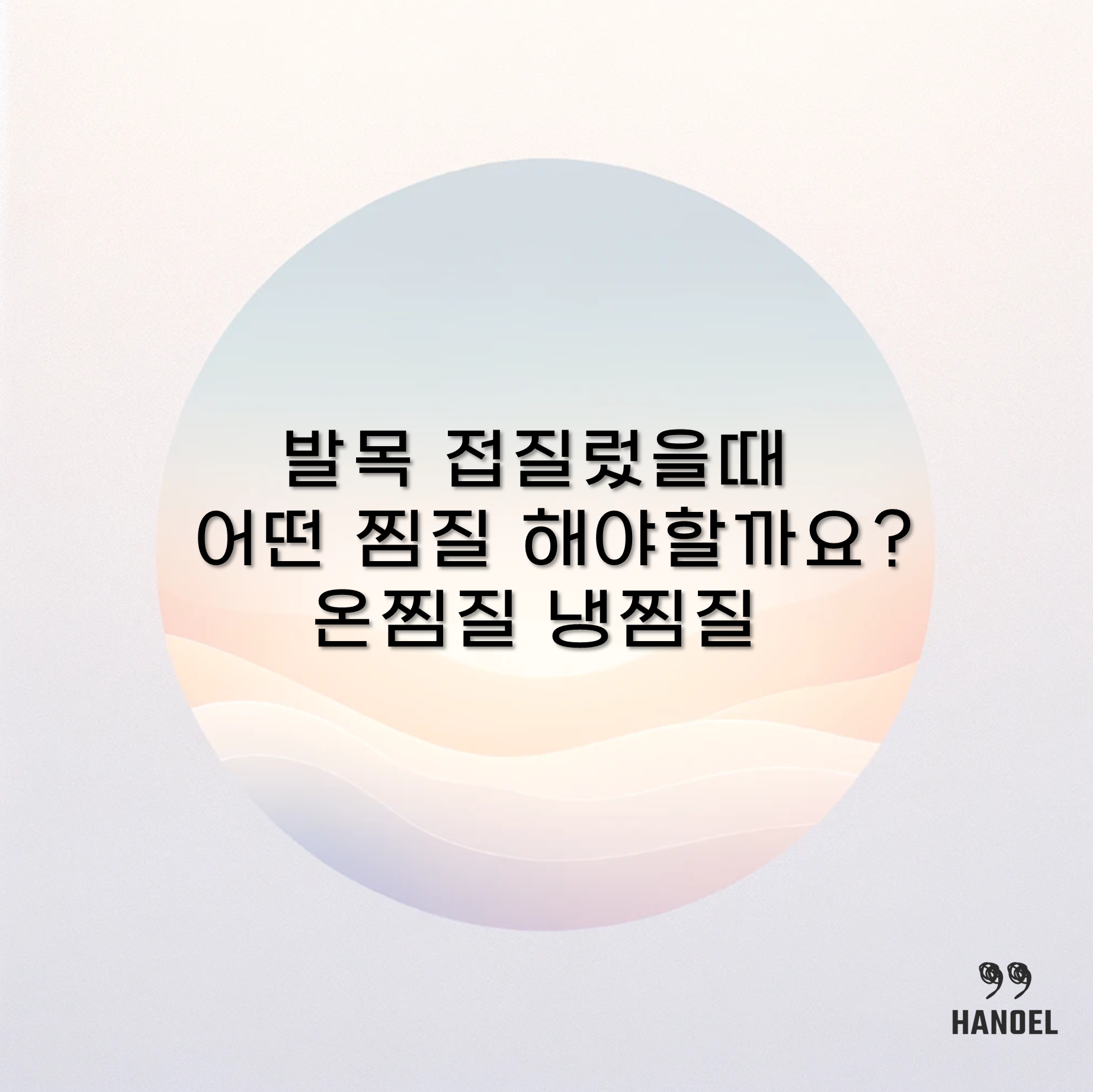 발목 접질렀을때 어떤 찜질 해야할까요? 온찜질 냉찜질