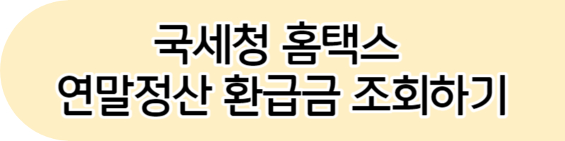 연말정산 환급금 지급일 연말정산 환급금 언제 들어오나요?