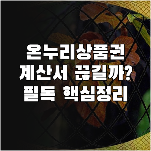온누리상품권 실제 사용 시 세금계산서..