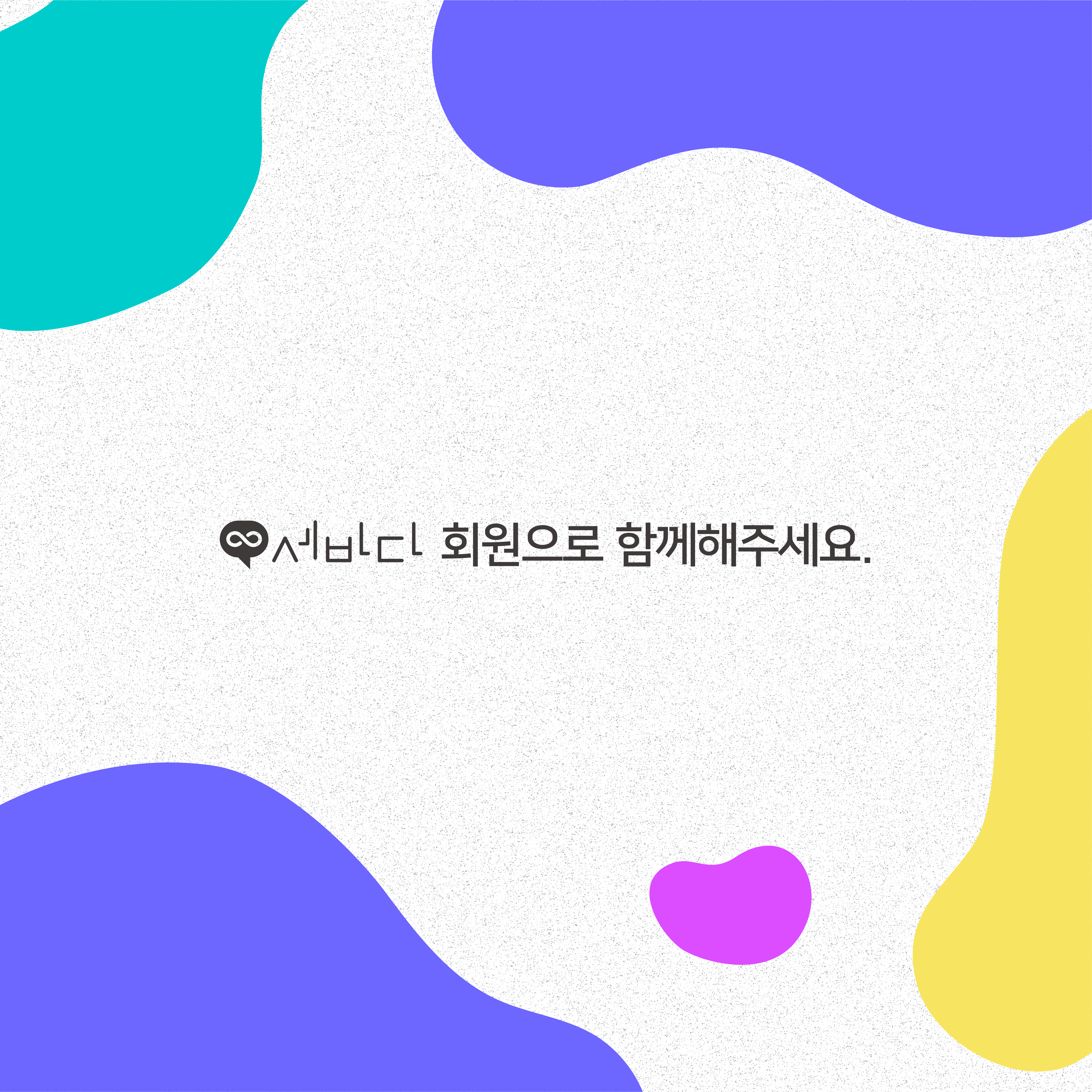 세바다 회원으로 함께해주세요.