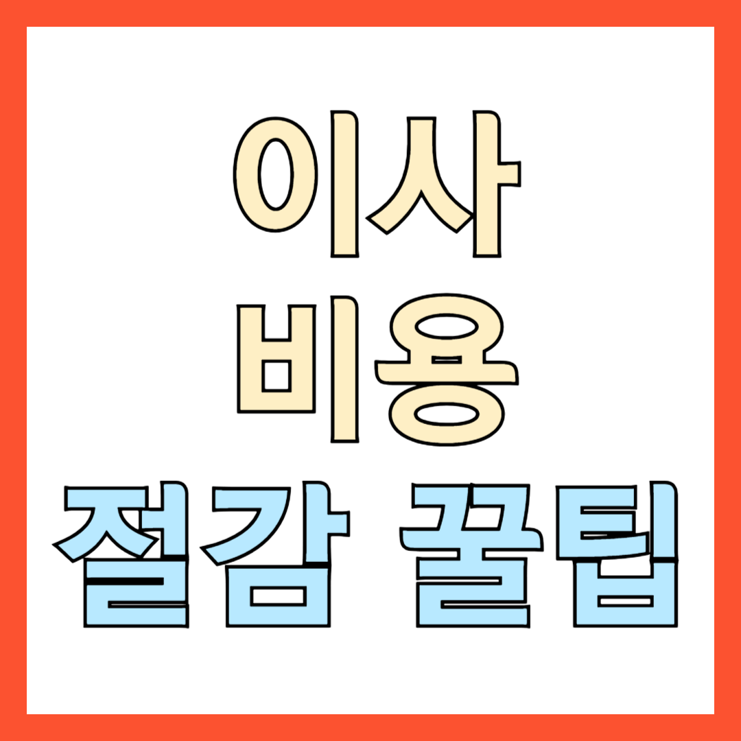 이사비용 절감 꿀팁