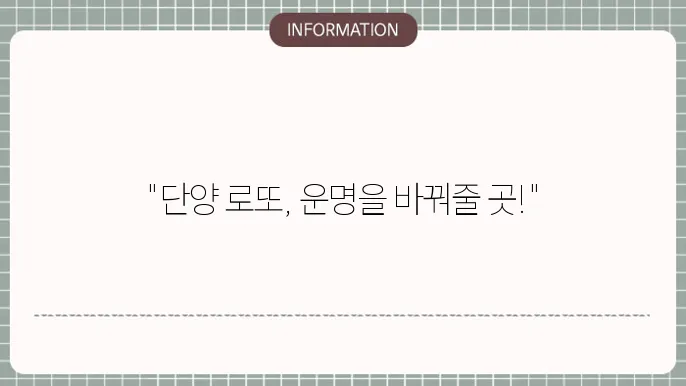 단양로또명당: 당첨 실적 높은 곳
