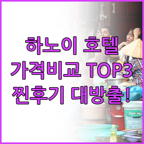 하노이 호텔 TOP3 가격 비교 및