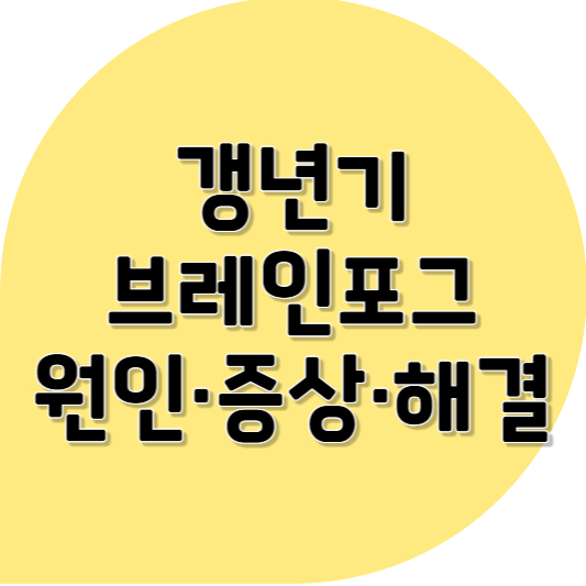 갱년기 브레인포그 ❘ 자꾸 멍해지는 정신, 이게 갱년기 때문?