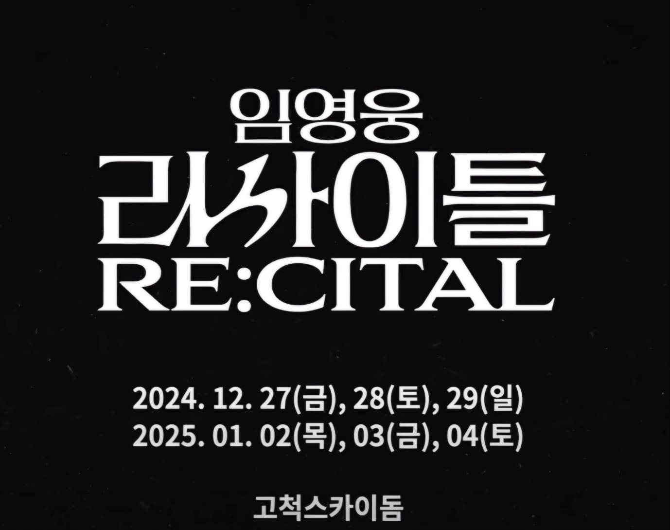 임영웅 콘서트 예매, 일정, 리사이틀