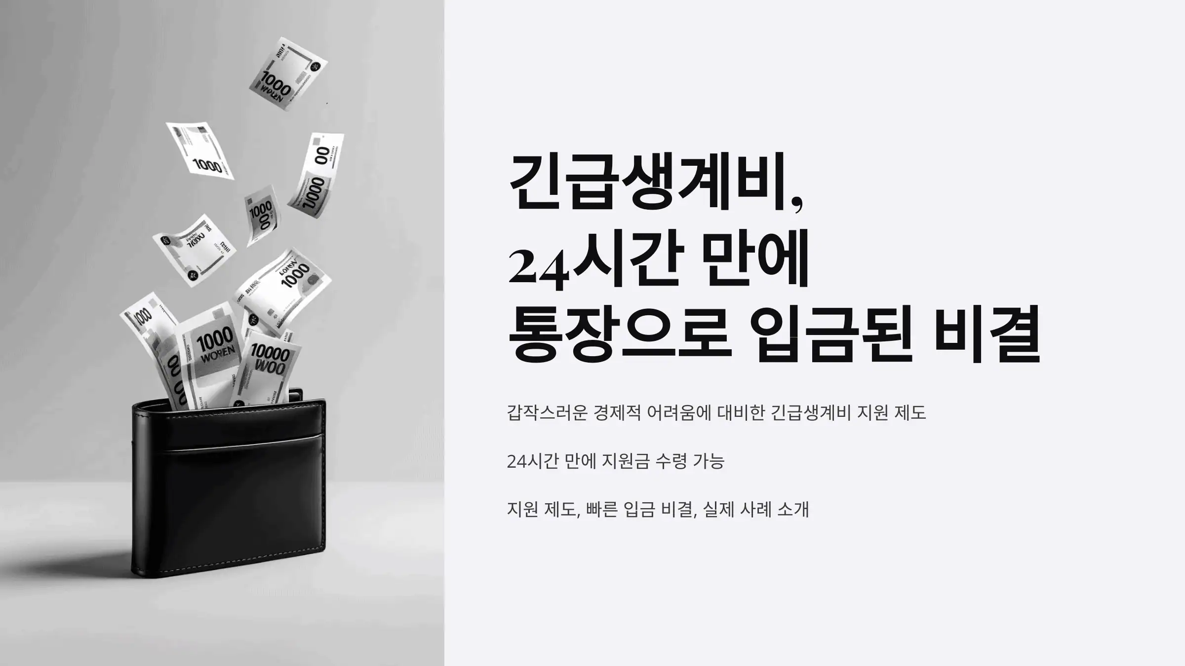 긴급생계비, 24시간 만에 통장으로 입금된 비결