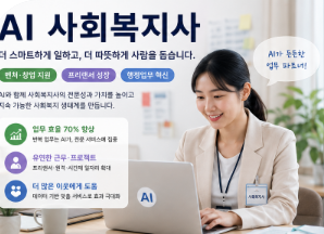 사회복지사가 ai로 업무를 하는 모습