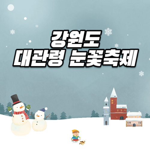 대관령 눈꽃축제