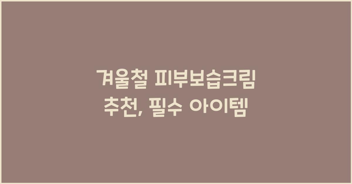 겨울철 피부보습크림 추천