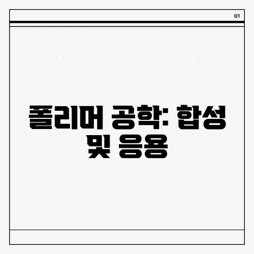 폴리머 공학: 합성 및 응용