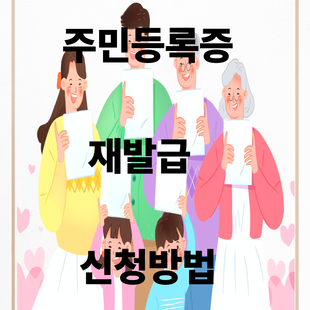 주민등록증 재발급 신청방법