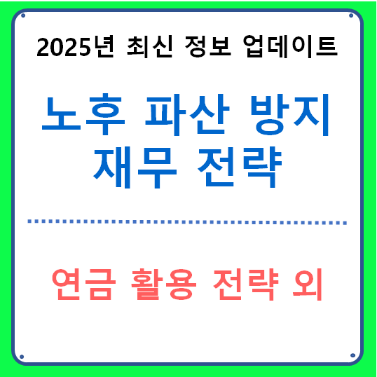 노후 파산 방지 재무 전략