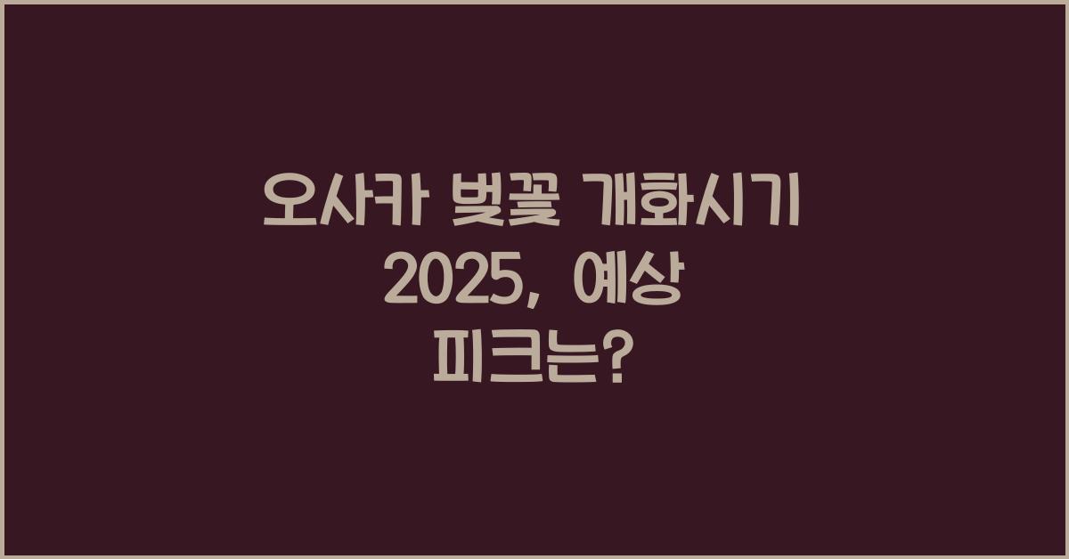 오사카 벚꽃 개화시기 2025