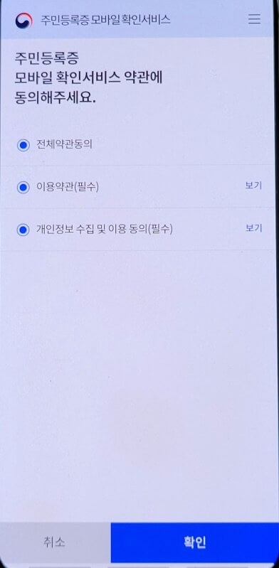 서비스의 약관에 동의하는지 묻는 화면입니다.