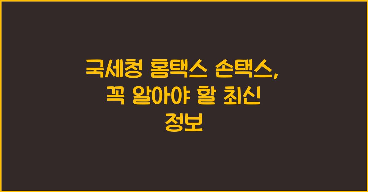 국세청 홈택스 손택스