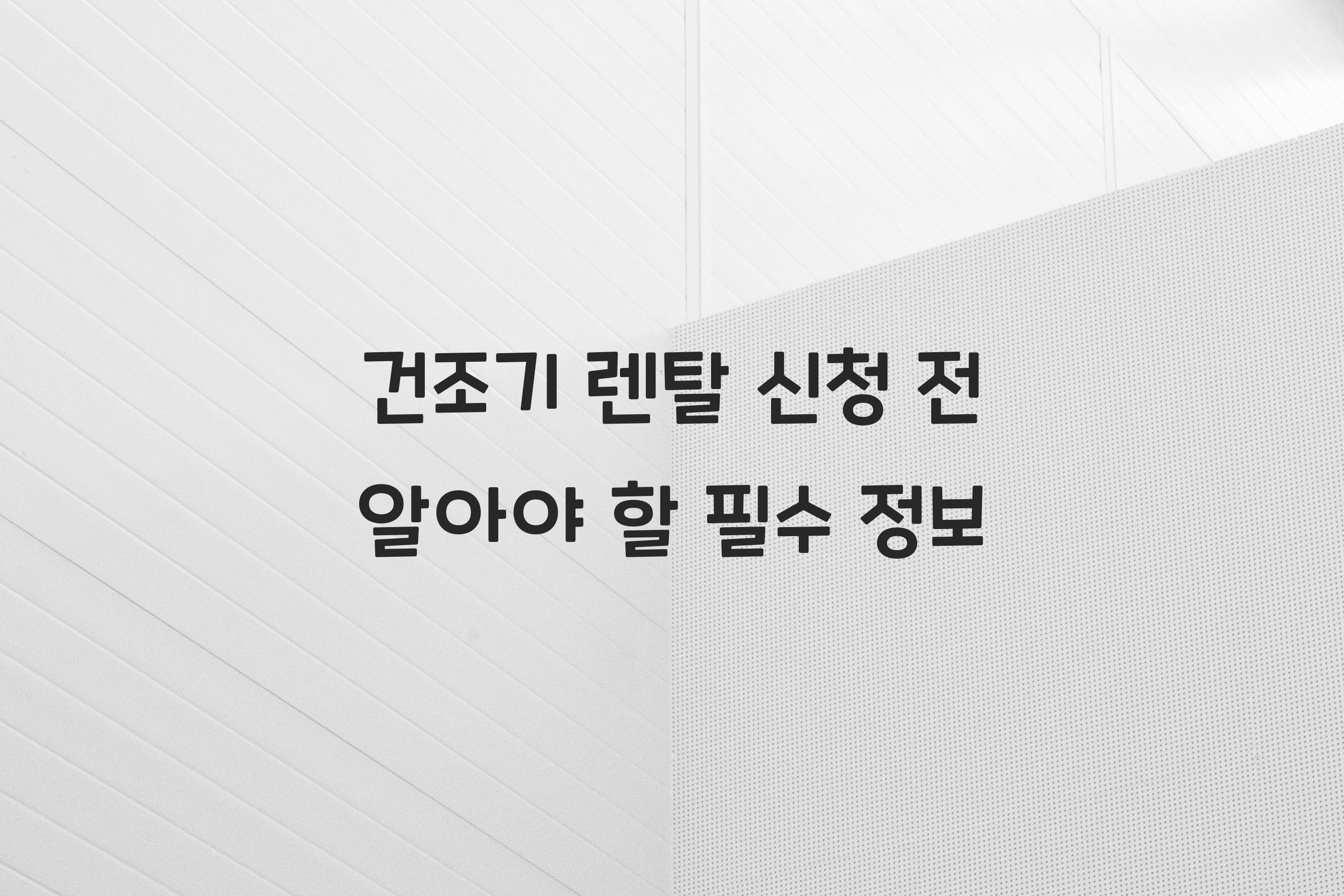건조기 렌탈 신청